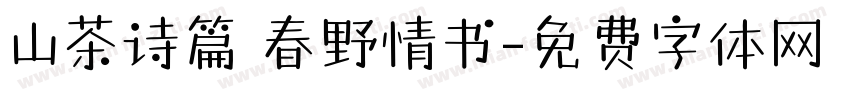 山茶诗篇 春野情书字体转换